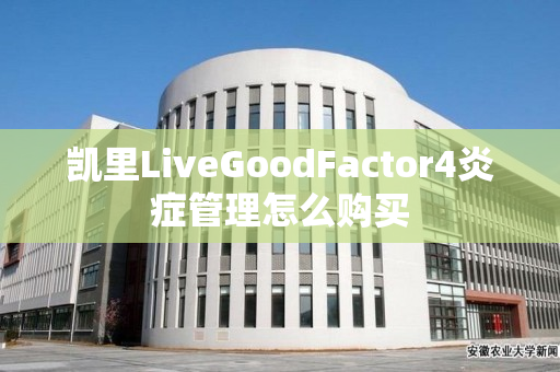 凯里LiveGoodFactor4炎症管理怎么购买