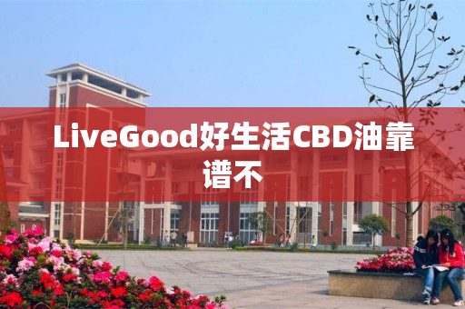 LiveGood好生活CBD油靠谱不