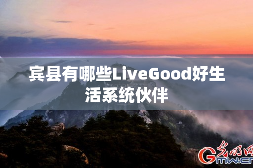 宾县有哪些LiveGood好生活系统伙伴