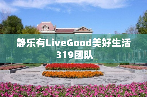 静乐有LiveGood美好生活 319团队