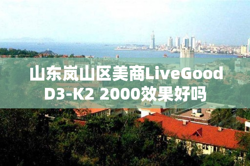 山东岚山区美商LiveGoodD3-K2 2000效果好吗