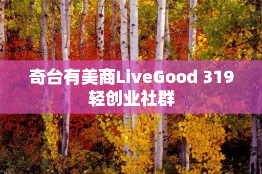 奇台有美商LiveGood 319轻创业社群