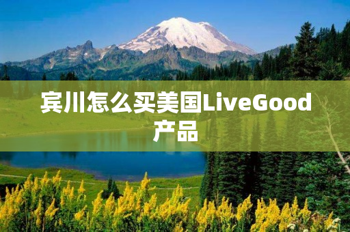 宾川怎么买美国LiveGood产品