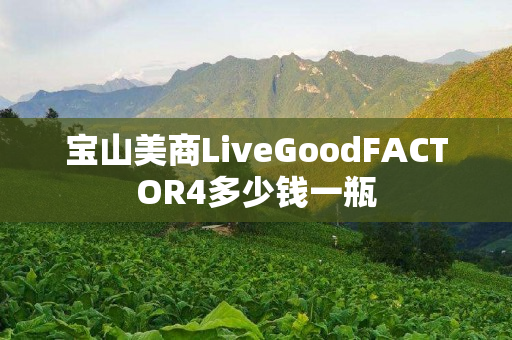 宝山美商LiveGoodFACTOR4多少钱一瓶