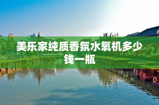 美乐家纯质香氛水氧机多少钱一瓶