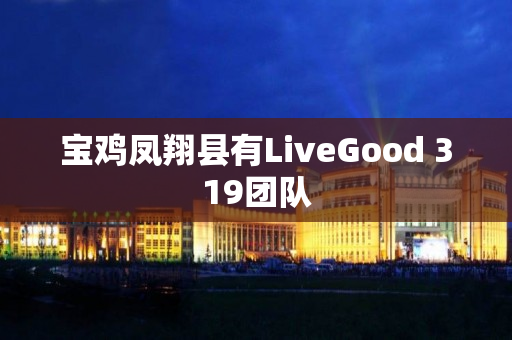 宝鸡凤翔县有LiveGood 319团队