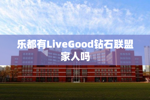 乐都有LiveGood钻石联盟家人吗