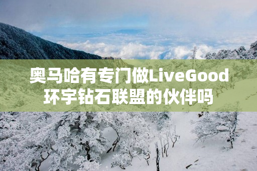 奥马哈有专门做LiveGood环宇钻石联盟的伙伴吗