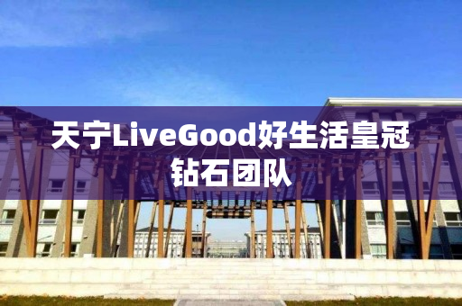 天宁LiveGood好生活皇冠钻石团队