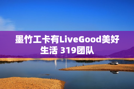 墨竹工卡有LiveGood美好生活 319团队