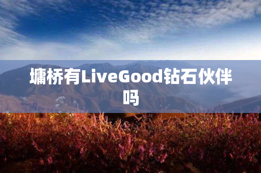 墉桥有LiveGood钻石伙伴吗