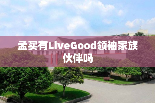 孟买有LiveGood领袖家族伙伴吗