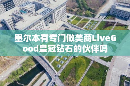 墨尔本有专门做美商LiveGood皇冠钻石的伙伴吗