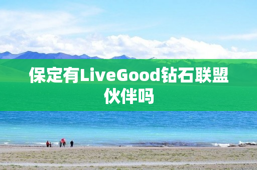 保定有LiveGood钻石联盟伙伴吗