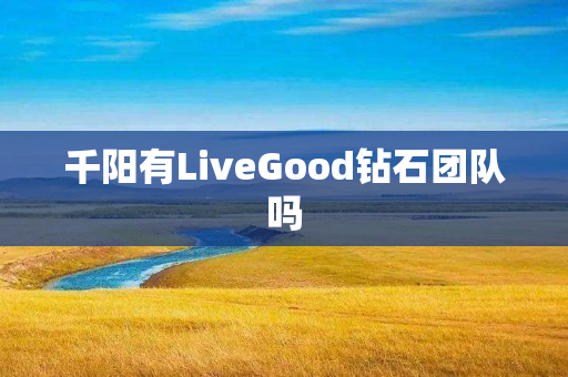 千阳有LiveGood钻石团队吗