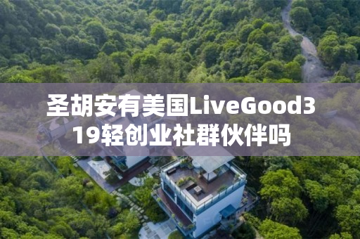圣胡安有美国LiveGood319轻创业社群伙伴吗
