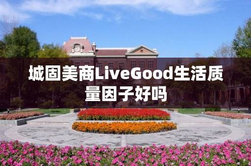 城固美商LiveGood生活质量因子好吗