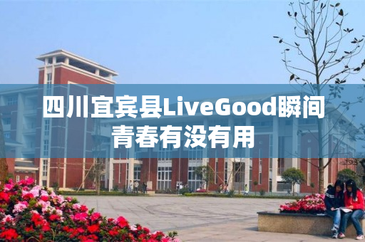 四川宜宾县LiveGood瞬间青春有没有用