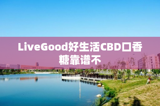 LiveGood好生活CBD口香糖靠谱不