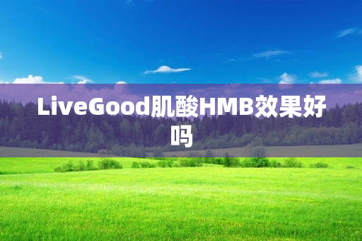 LiveGood肌酸HMB效果好吗
