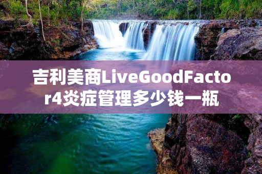吉利美商LiveGoodFactor4炎症管理多少钱一瓶