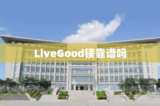 LiveGood镁靠谱吗