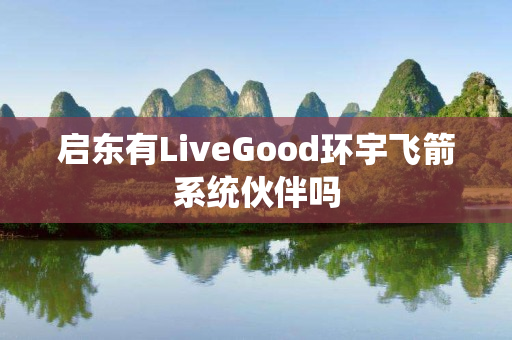 启东有LiveGood环宇飞箭系统伙伴吗
