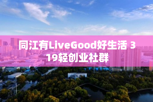 同江有LiveGood好生活 319轻创业社群