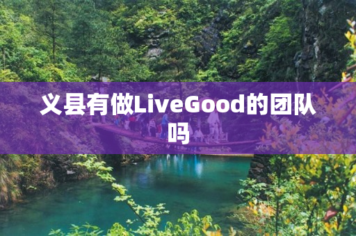 义县有做LiveGood的团队吗