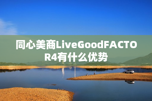 同心美商LiveGoodFACTOR4有什么优势