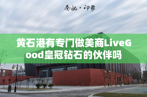 黄石港有专门做美商LiveGood皇冠钻石的伙伴吗