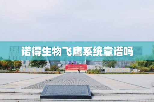 诺得生物飞鹰系统靠谱吗