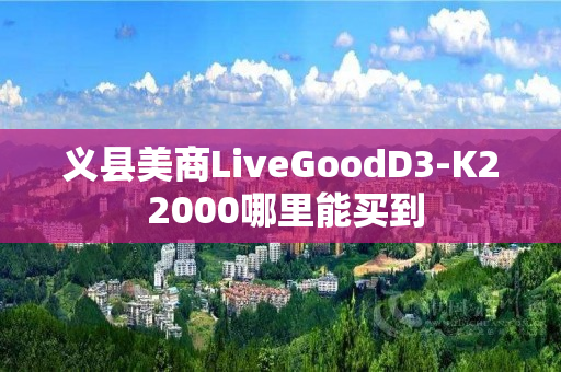 义县美商LiveGoodD3-K2 2000哪里能买到