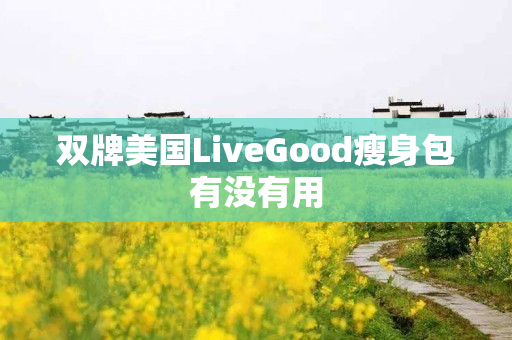 双牌美国LiveGood瘦身包有没有用