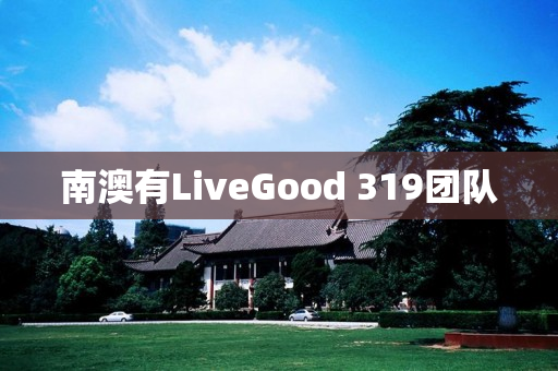南澳有LiveGood 319团队