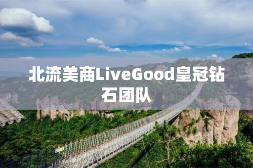 北流美商LiveGood皇冠钻石团队