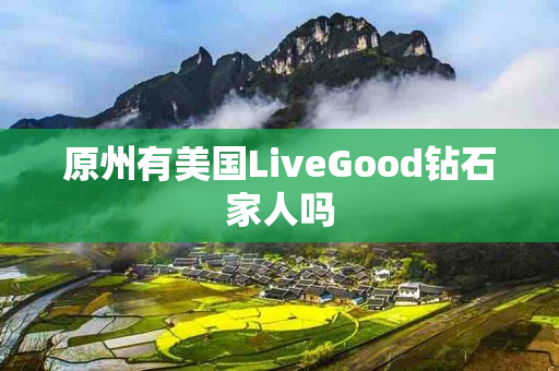 原州有美国LiveGood钻石家人吗