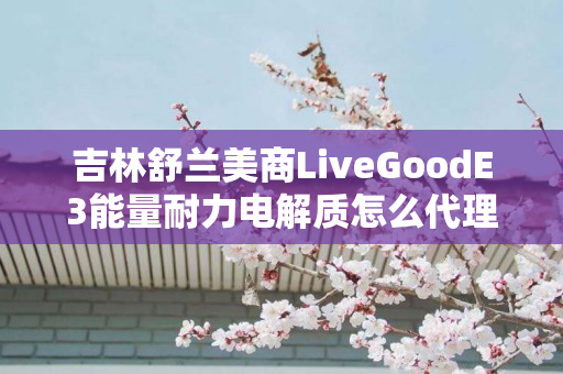 吉林舒兰美商LiveGoodE3能量耐力电解质怎么代理