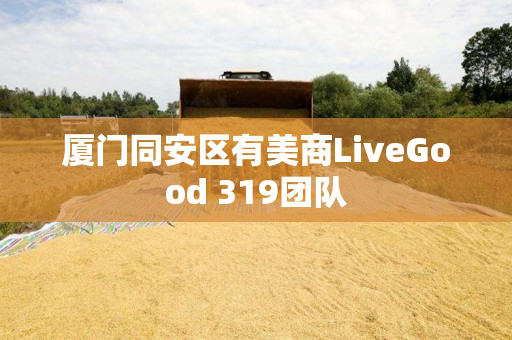 厦门同安区有美商LiveGood 319团队