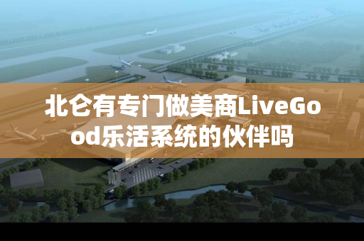 北仑有专门做美商LiveGood乐活系统的伙伴吗