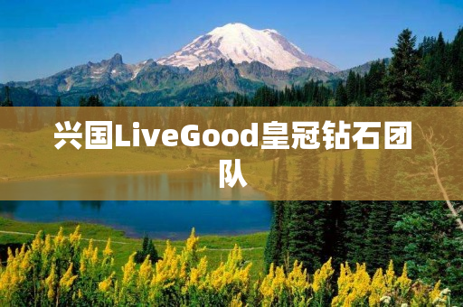 兴国LiveGood皇冠钻石团队