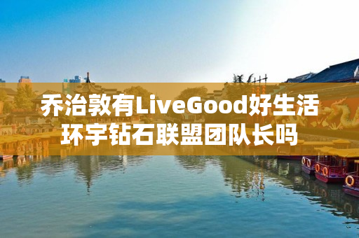 乔治敦有LiveGood好生活环宇钻石联盟团队长吗