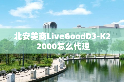 北安美商LiveGoodD3-K2 2000怎么代理