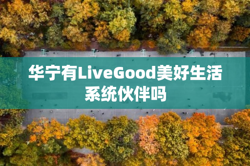 华宁有LiveGood美好生活系统伙伴吗