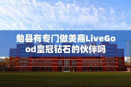 勉县有专门做美商LiveGood皇冠钻石的伙伴吗