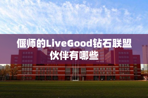 偃师的LiveGood钻石联盟伙伴有哪些