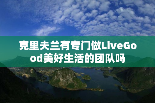 克里夫兰有专门做LiveGood美好生活的团队吗