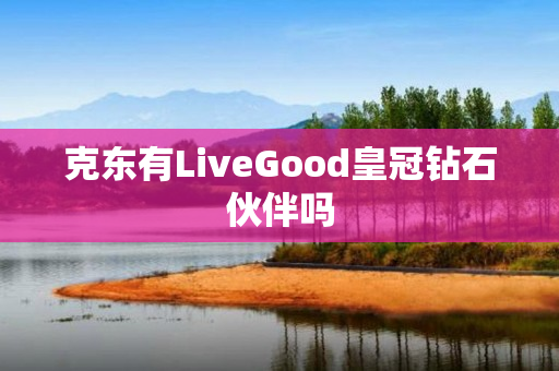 克东有LiveGood皇冠钻石伙伴吗