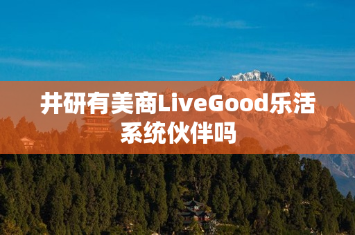 井研有美商LiveGood乐活系统伙伴吗
