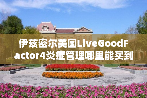 伊兹密尔美国LiveGoodFactor4炎症管理哪里能买到